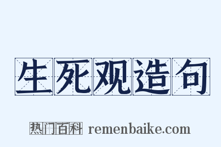 生死观造句是什么意思的图片